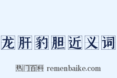 龙肝豹胆近义词是什么意思的图片